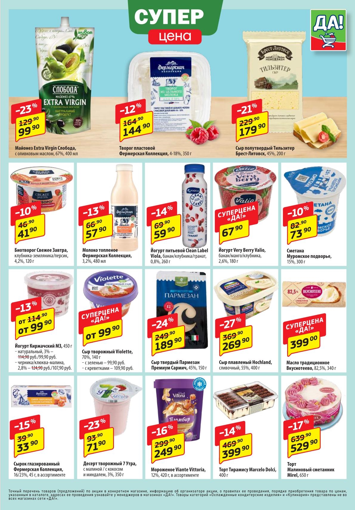 Акция на молочные продукты в ДА! | Сыр Тильзитер за 179р, творог фермерский за 144р, майонез слобода за 99р.